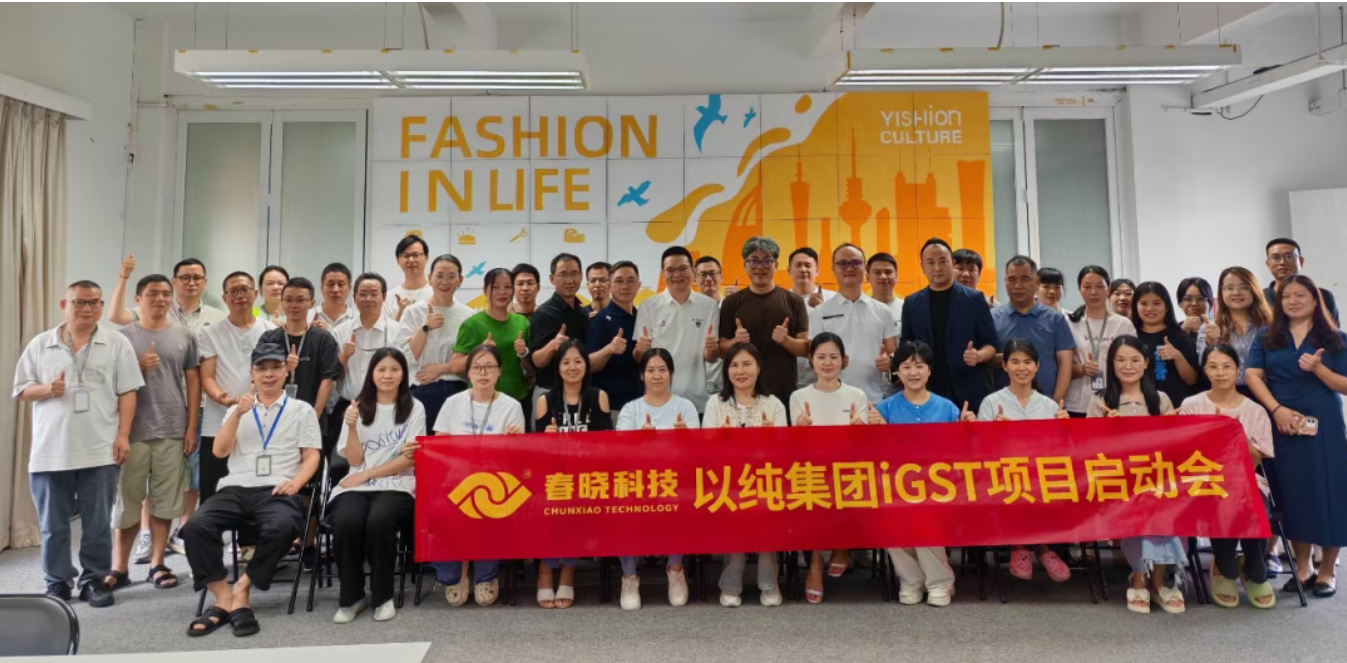 以纯集团正式启动星空iGST系统，重构时尚供应链数字化新生态